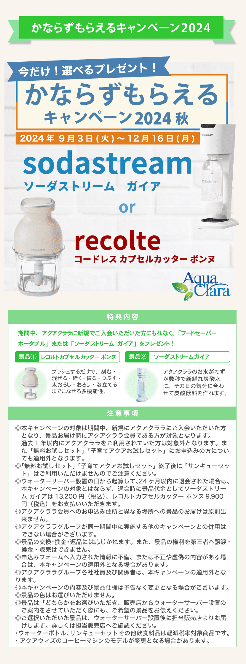 アクアクララ　かならずもらえるキャンペーン