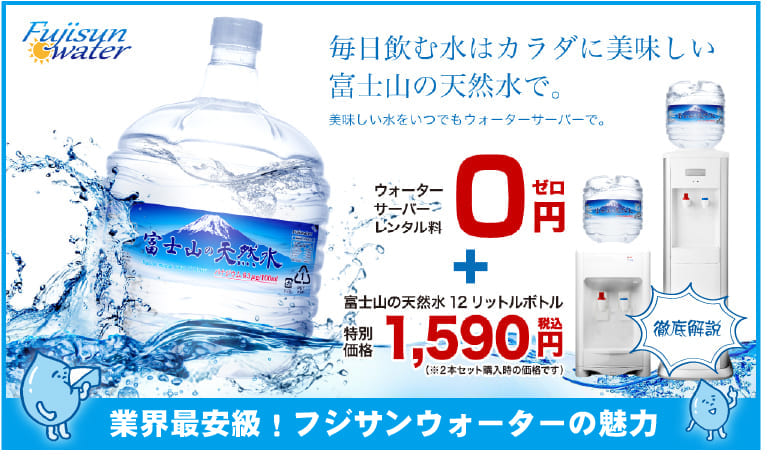 業界最安級】フジサンウォーターは12L/1,590円で天然水が飲める！