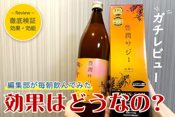 豊潤サジーの悪い口コミの真相とは！すごい効果や「効かない」といった ...