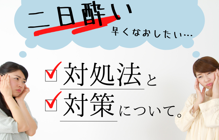 二日酔いで気持ち悪い 早く治したい時の対処法とならないための対策