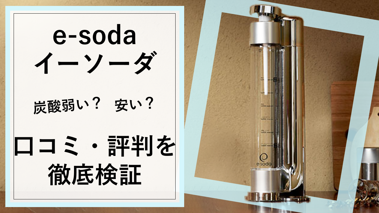 e-soda（イーソーダ）