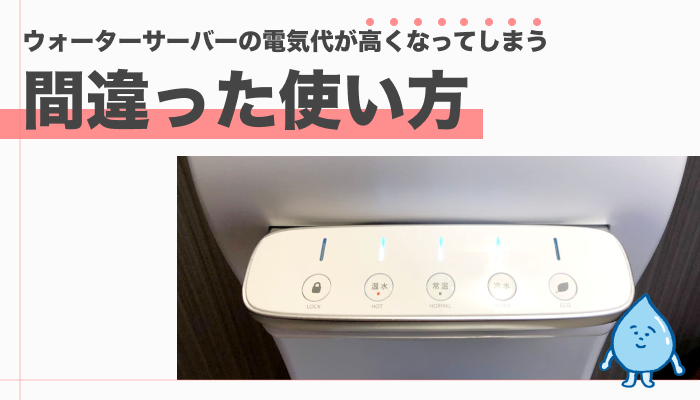 ウォーターサーバーの電気代が高くなってしまう間違った使い方