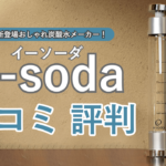 おしゃれ炭酸水メーカーe-soda（イーソーダ）の口コミや評判