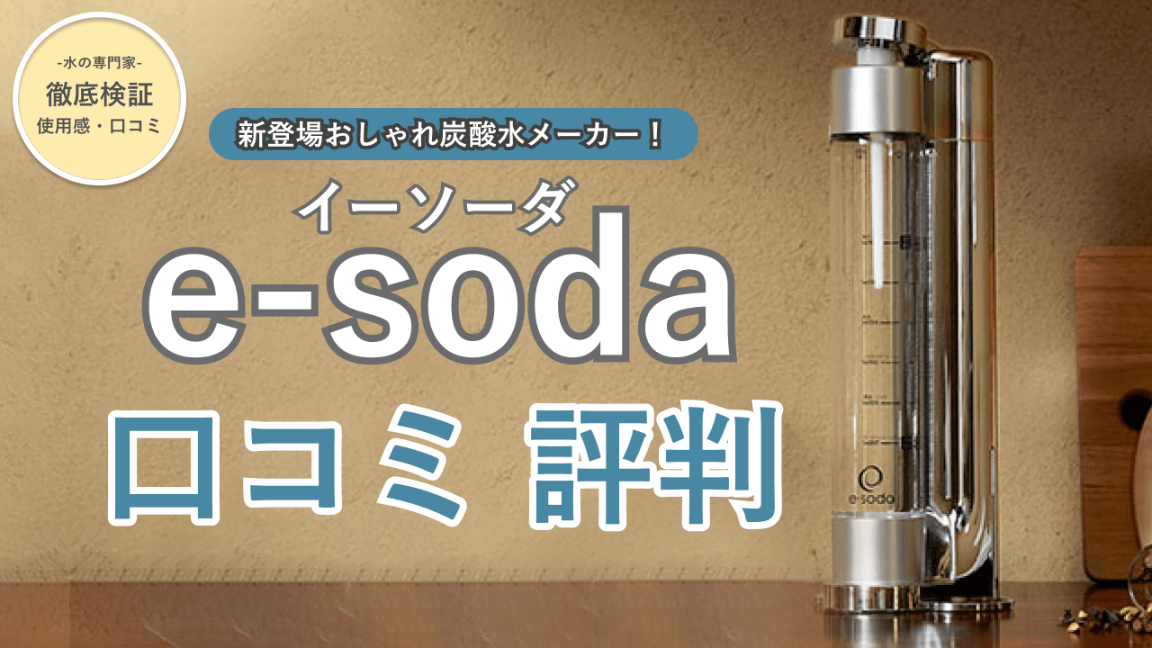 炭酸水メーカーe-soda（イーソーダ）とは？ソーダストリームとの比較や 