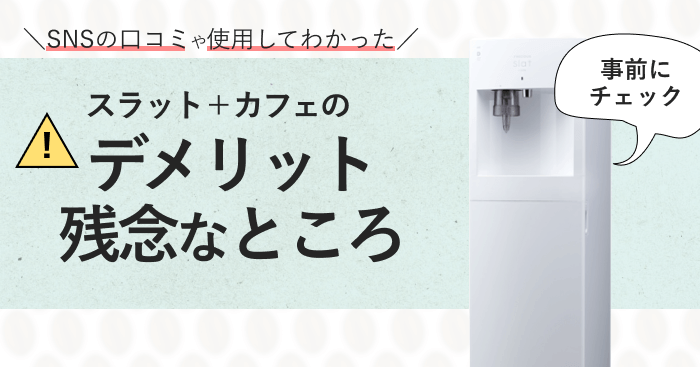 スラットプラスカフェのデメリットや気になるところ