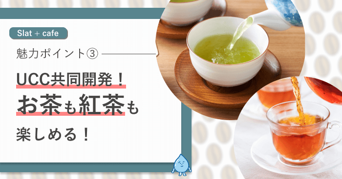 フレシャススラットカフェの魅力ポイント3
