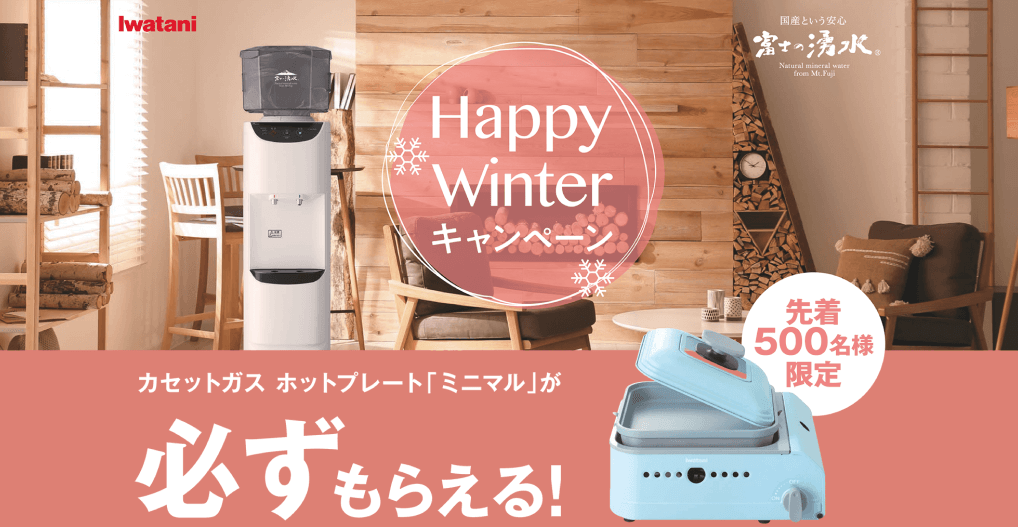 富士の湧水の冬のキャンペーン