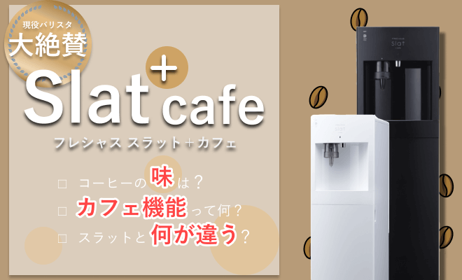 現役バリスタ監修】Slat+cafe（スラット+カフェ）の口コミは?追加され