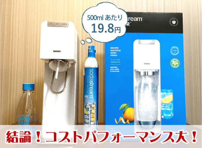 コスパ最強！ソーダストリームのデメリット・評判・口コミ！全8種類の