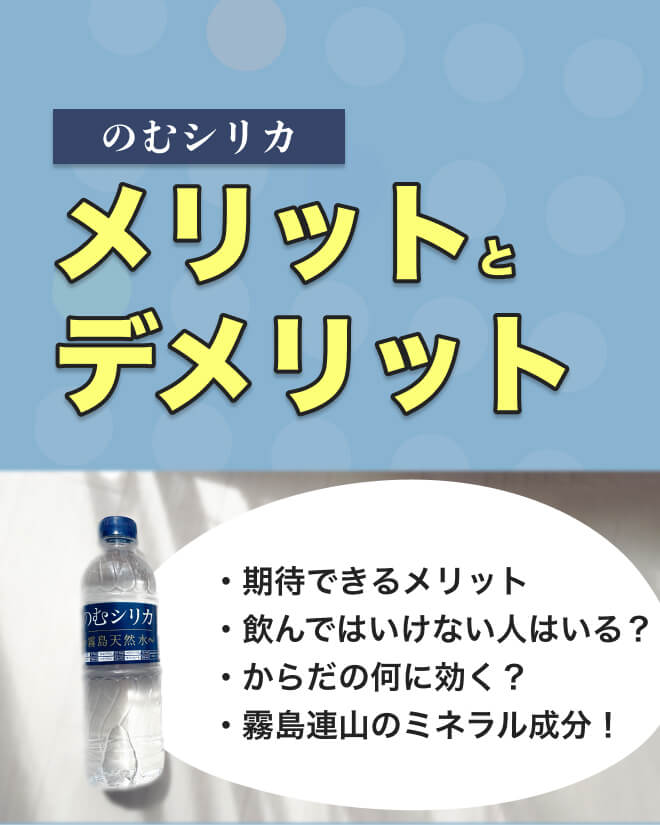 のむシリカの効果とデメリット、飲んではいけない人はいる？