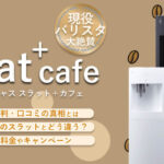 スラット＋カフェを現役バリスタが検証！コーヒー機能や口コミ、評判まで