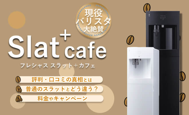 バリスタ監修】Slat+cafe（スラット+カフェ）の口コミの真相とは