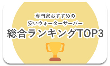 安いウォーターサーバーおすすめ総合3選