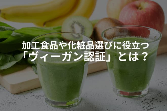 ヴィーガン認証