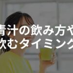 青汁の飲み方や飲むタイミング