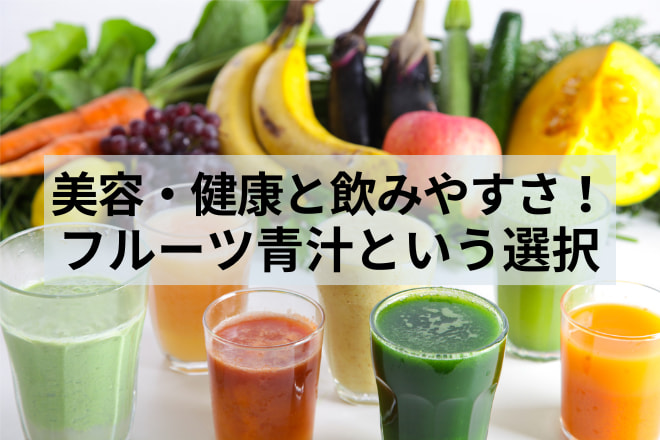 フルーツ青汁