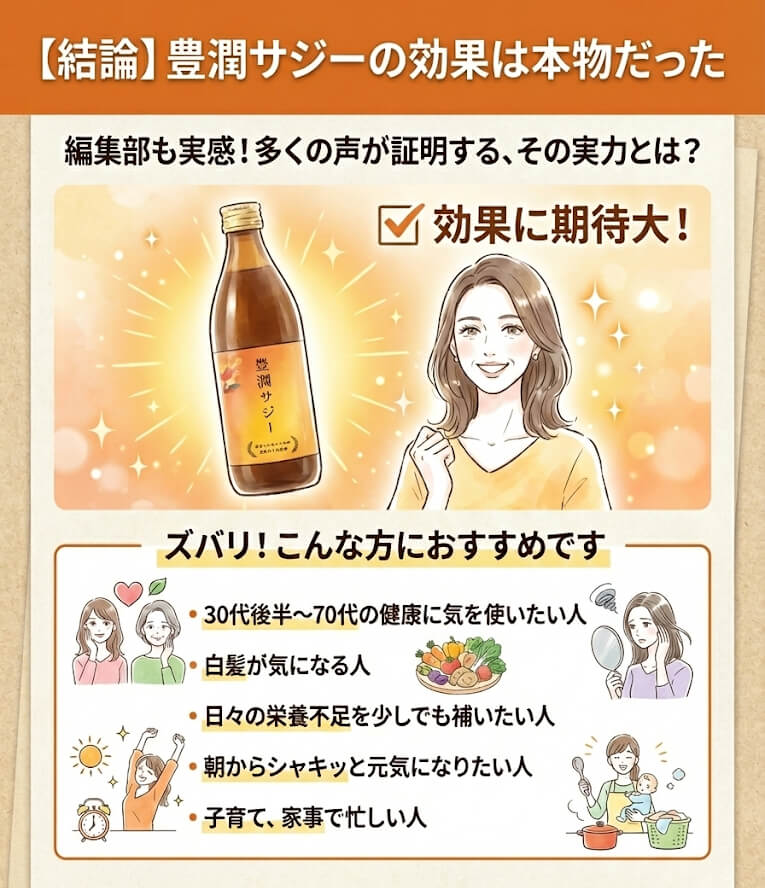 豊潤サジーがおすすめな理由まとめ