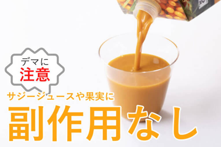 豊潤サジーの副作用について