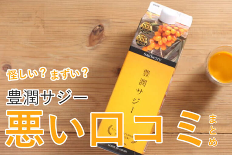 怪しい、まずいといった豊潤サジーの悪い口コミについての解説