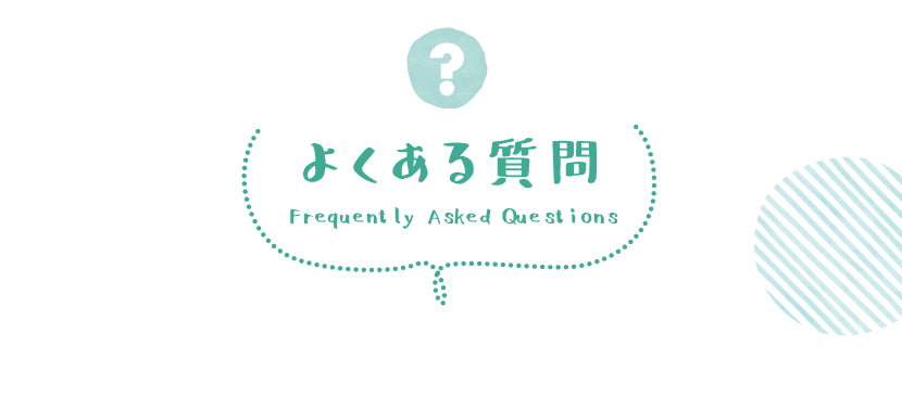 ハミングウォーターのよくある質問