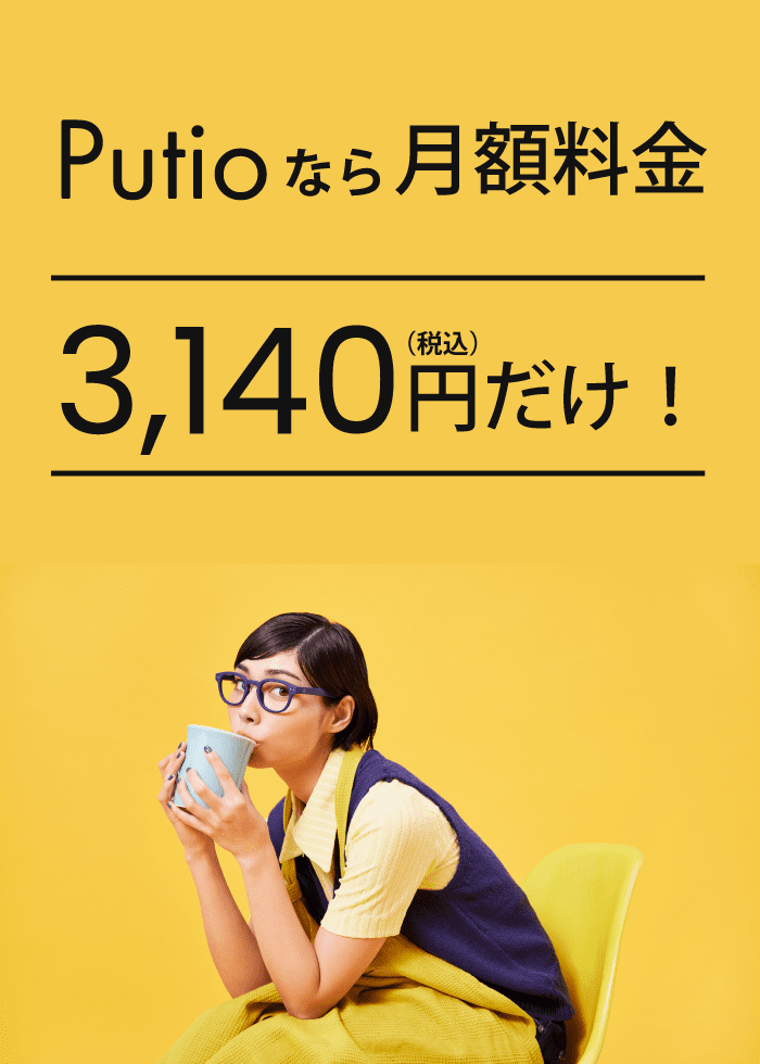 putioの料金