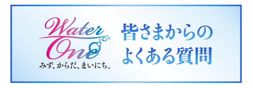 ウォーターワン　選ぶ理由