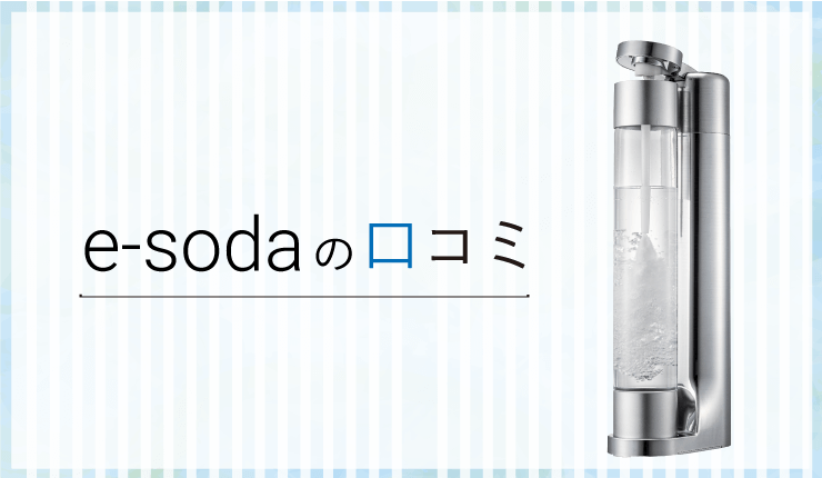 e-sodaの口コミ・評判