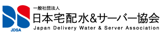 日本宅配水＆サーバー協会（JDSA）