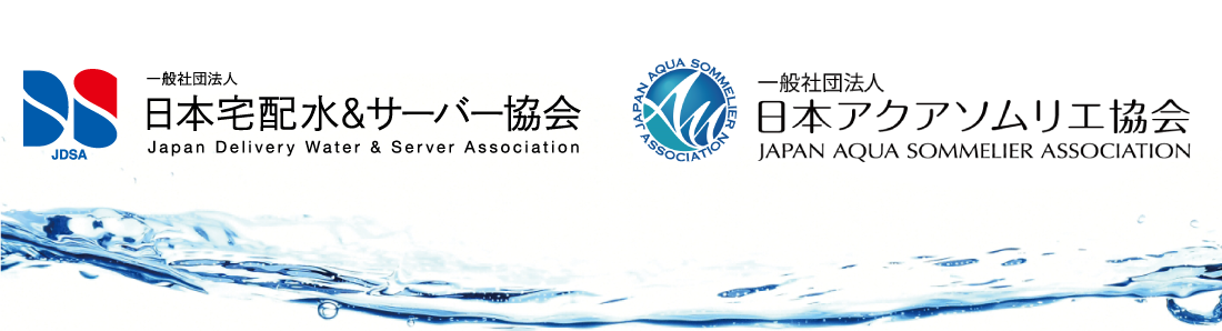 日本宅配水＆サーバー協会　日本アクアソムリエ協会
